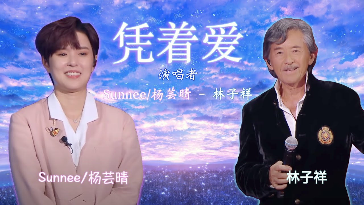《凭着爱》林子祥 & Sunnee/楊芸晴 - 跨越近50年的合唱，你感动到了吗？『曾在这高高低低、弯弯曲曲中跌倒、才骤觉开开心心、简简单单已极好』