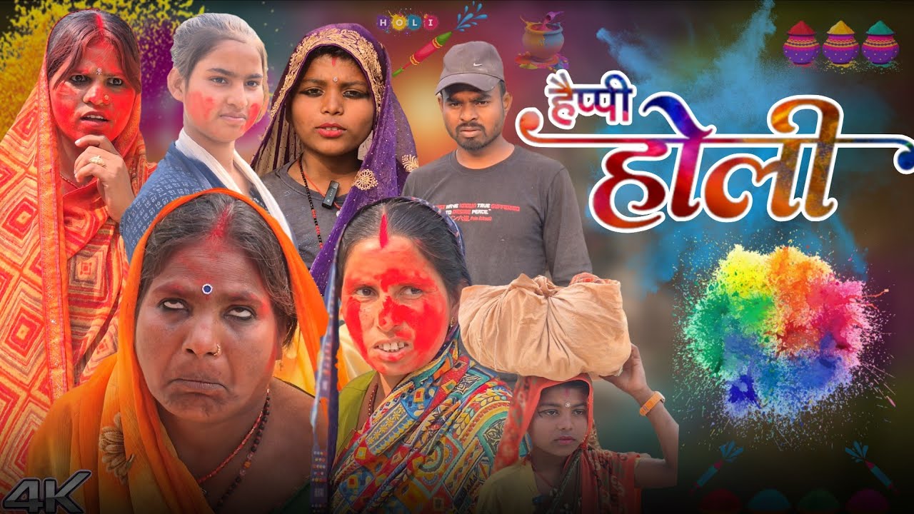 Happy Holi 2026😂 ||Holi bali comedy video shanti devi || Maithili comedy video 