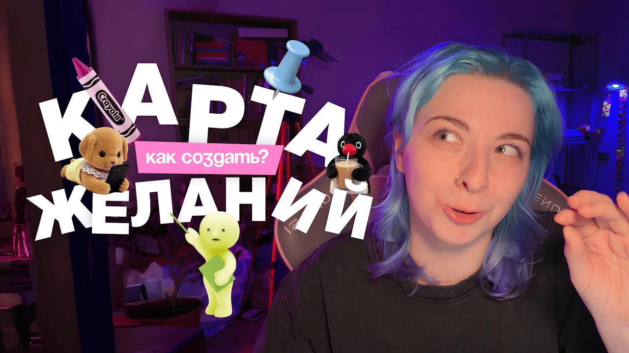 Карта желаний // СОВЕТЫ КОТОРЫЕ РЕАЛЬНО РАБОТАЮТ // визуальное планирование целей на 2026 год