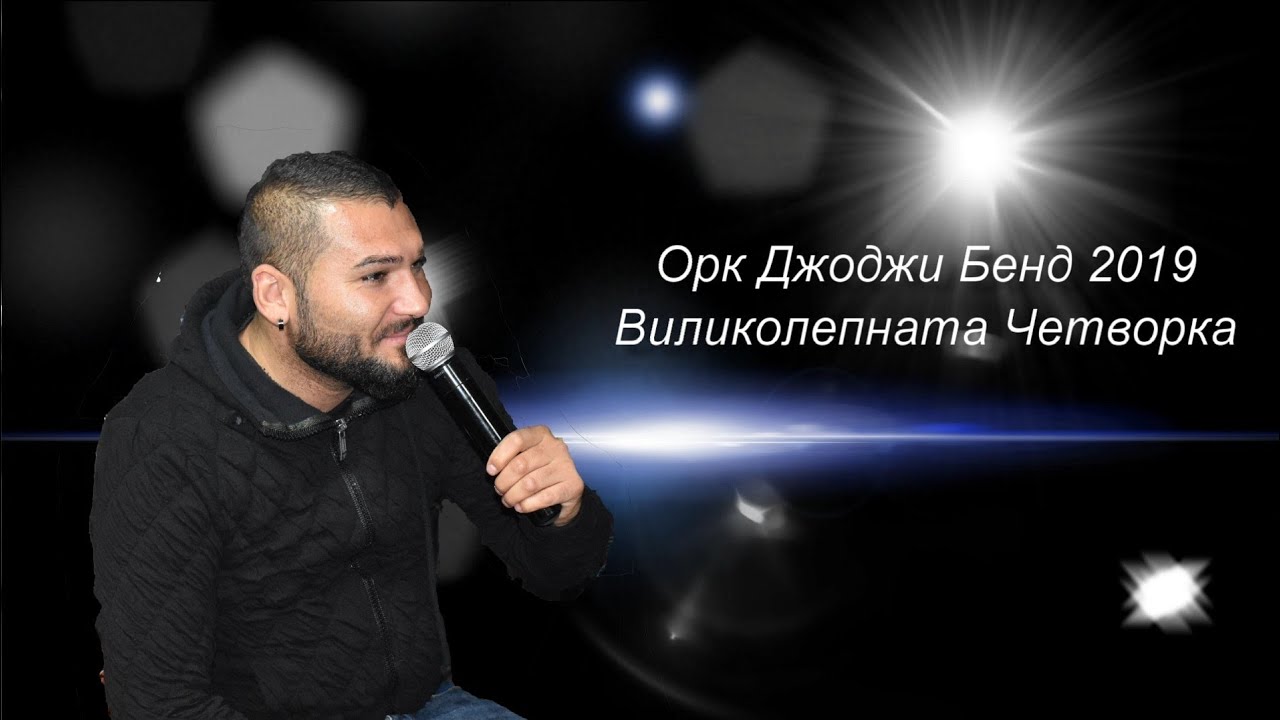 Ork Djodji Bend - 2019 Виликолепната Четворка (Talava)