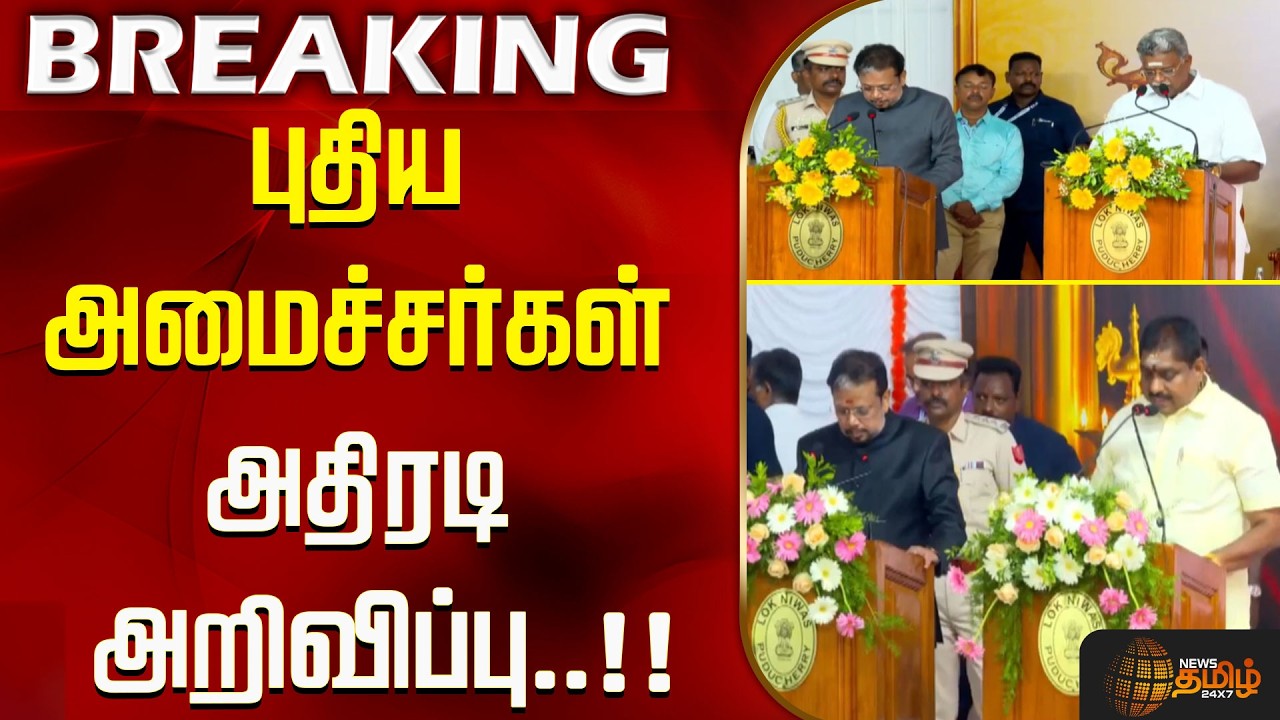 #BREAKING | புதிய அமைச்சர்கள் அதிரடி அறிவிப்பு..!!