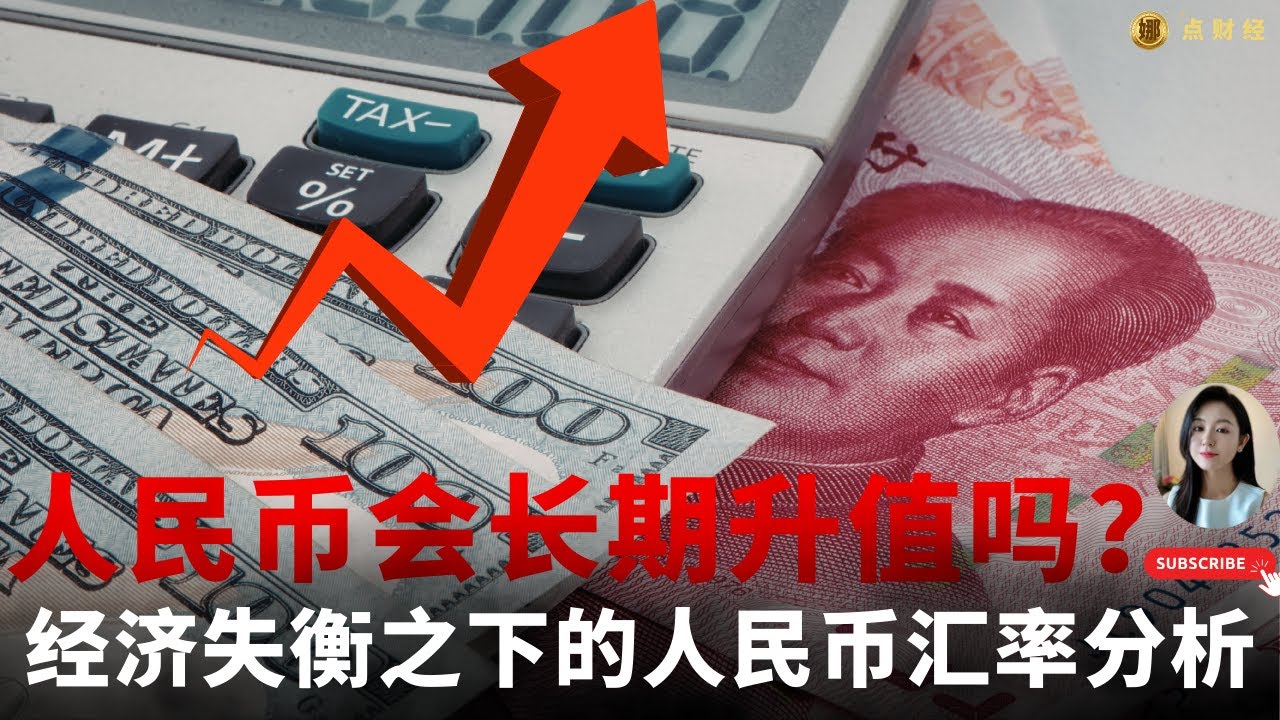 人民币会长期升值吗？经济失衡之下的人民币汇率分析/中国时事经济/娜点财经20260109
