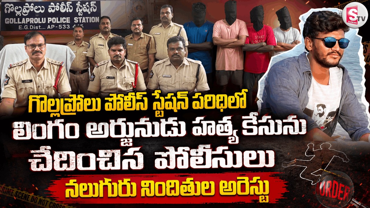 One Life Lost... Four Lives Behind Bars | Gollaprolu Incident Case Solved | Pithapuram Latest News