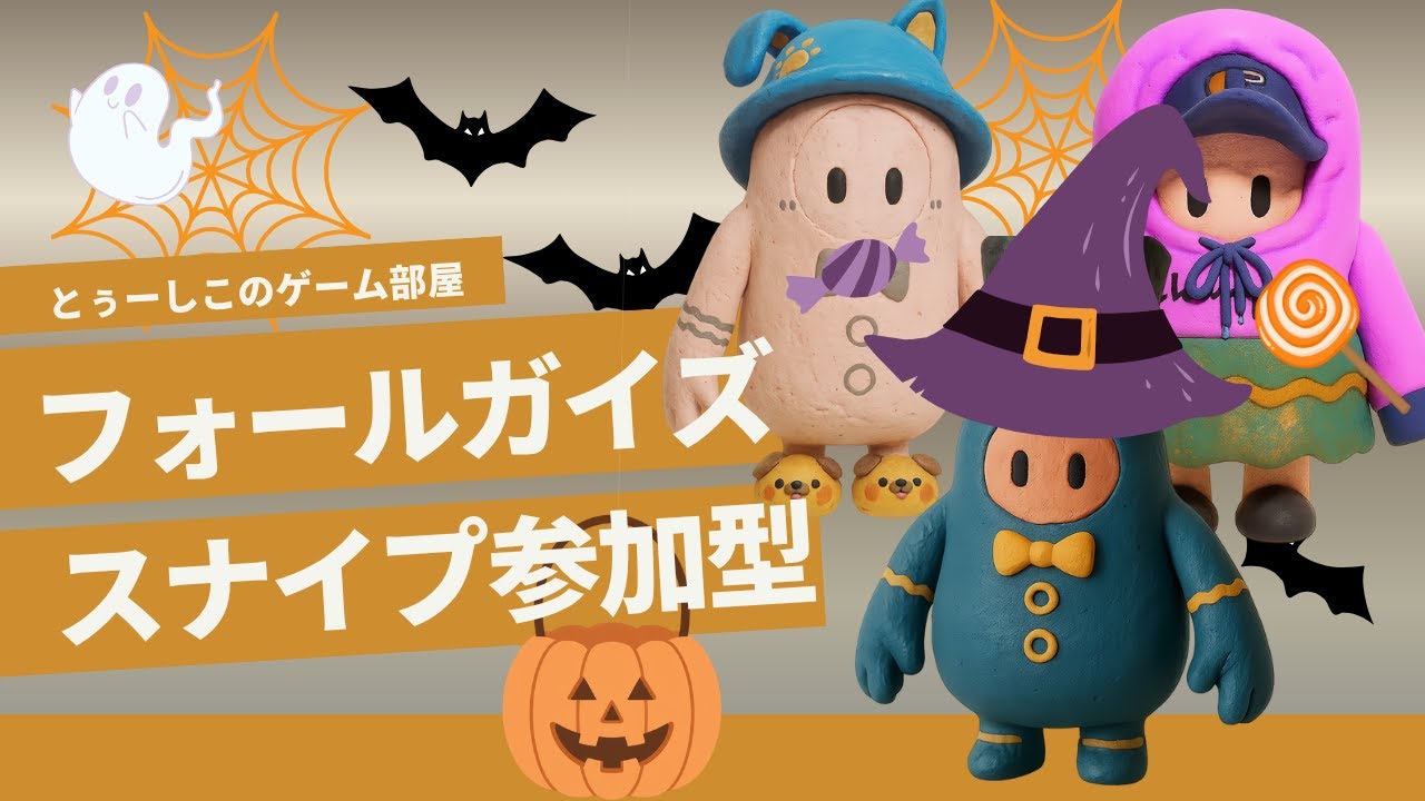 🟥【フォールガイズ FallGuys】今夜はハロウィン！仮装して遊びに来てね🎃