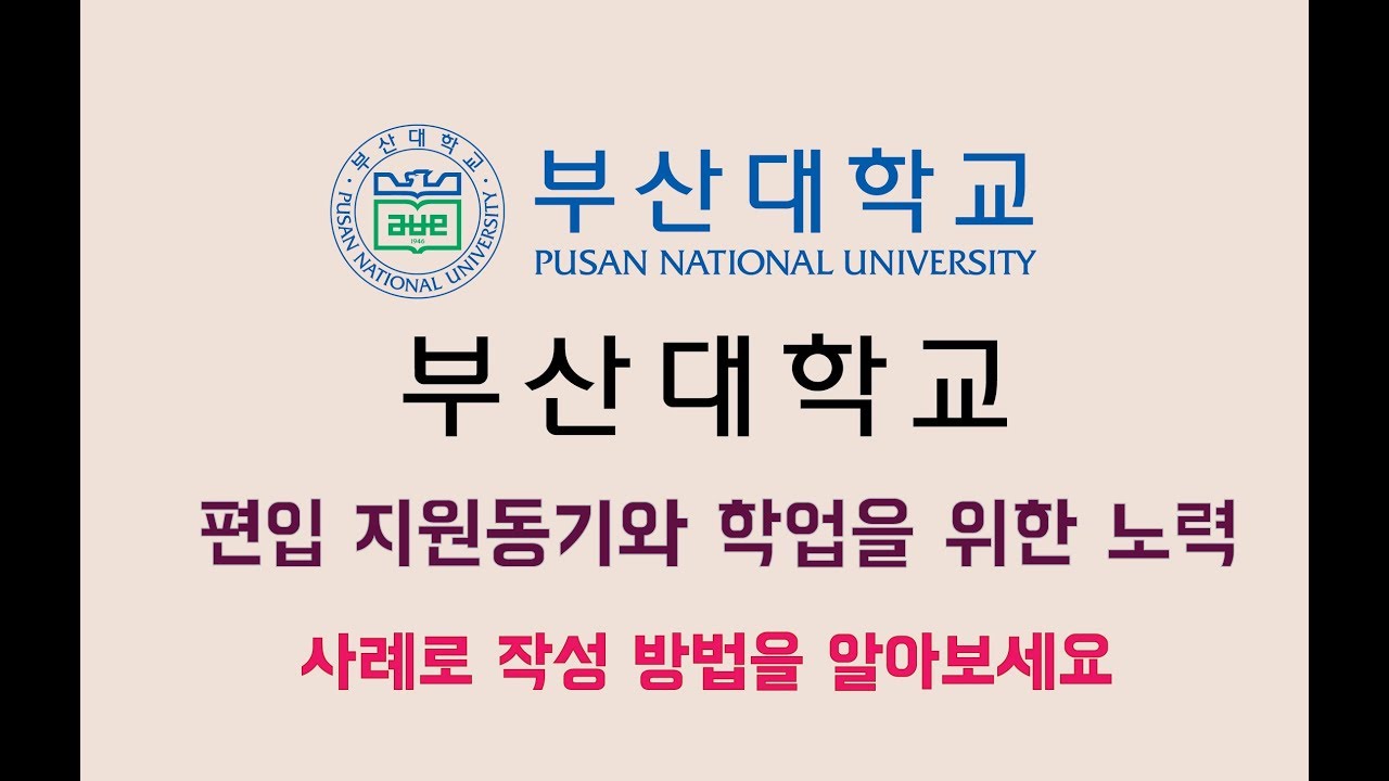 부산대학교 편입!! 지원동기+학업을 위한 노력 항목 작성 사례입니다!!