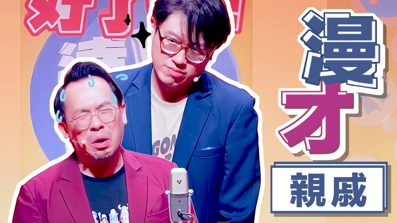 達康.come漫才《親戚》