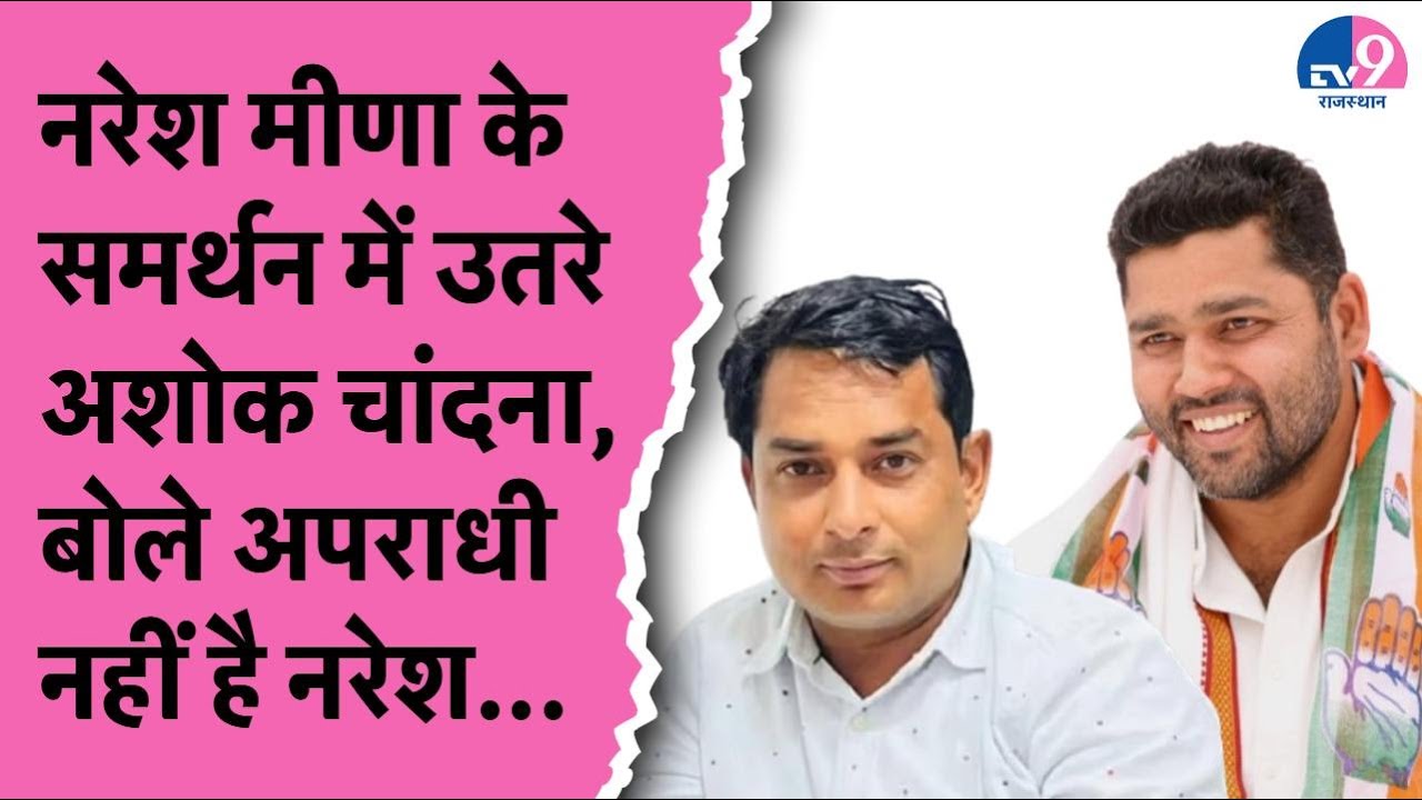 Naresh Meena के समर्थन में उतरे पूर्व मंत्री Ashok Chandna, बताया संघर्षशील नेता ! TV9 Rajasthan