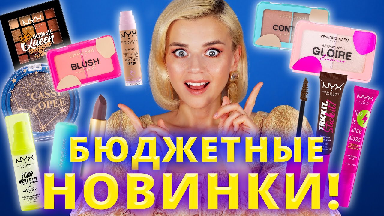 НОВАЯ БЮДЖЕТНАЯ КОСМЕТИКА, КОТОРУЮ ВЫ ДОЛЖНЫ ПОПРОБОВАТЬ!😱