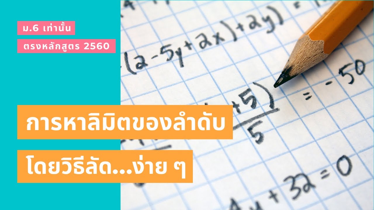 การหาลิมิตของลำดับ โดยใช้วิธีลัด!!! ม.6