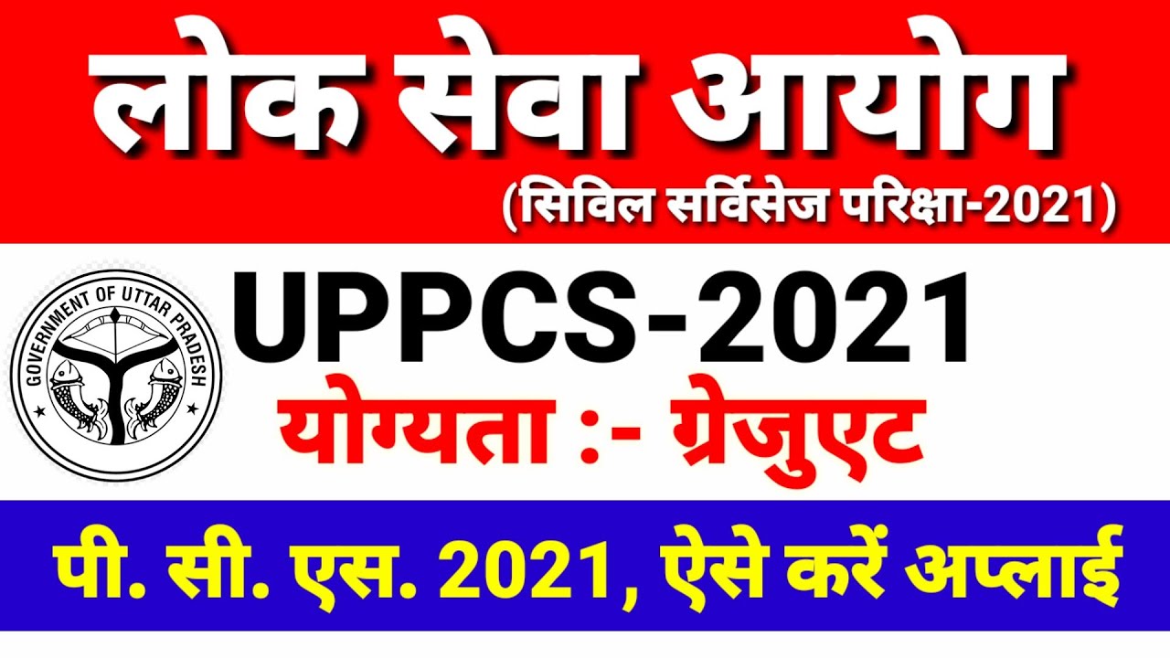uppcs 2021 notification | pcs 2021 form| uppsc notification 2021 in hindi | how to fill uppsc form