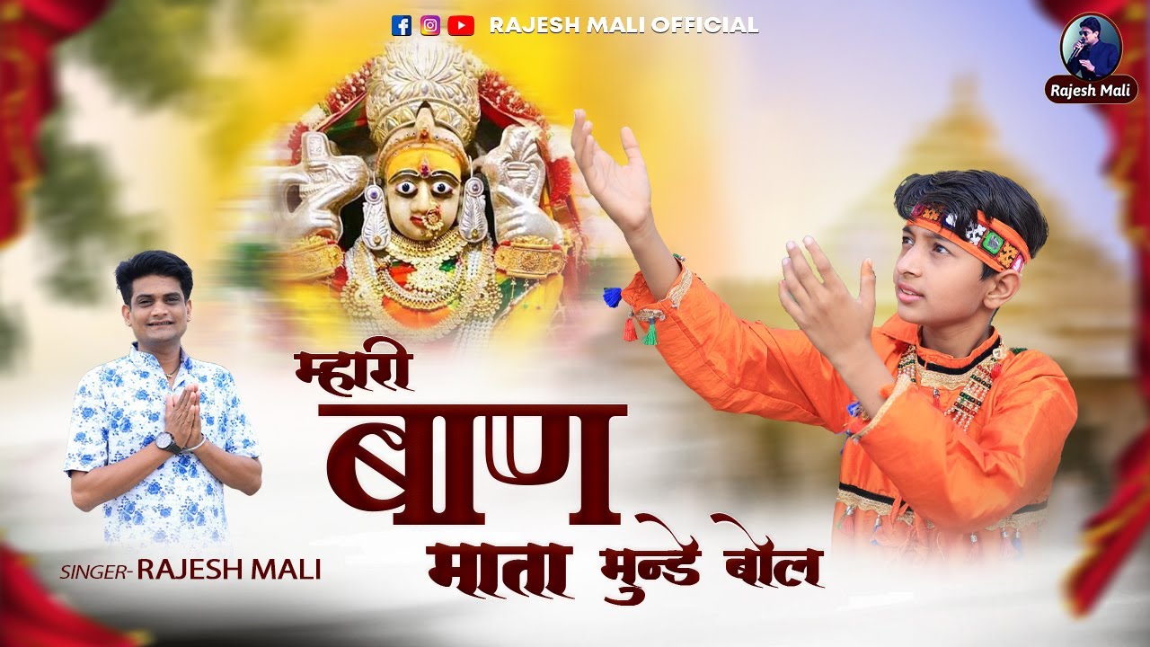 New Ban Mata Bhajan 2023 || म्हारी बाण माता मुंडे बोल || Mahari Ban Mata Munde Bol