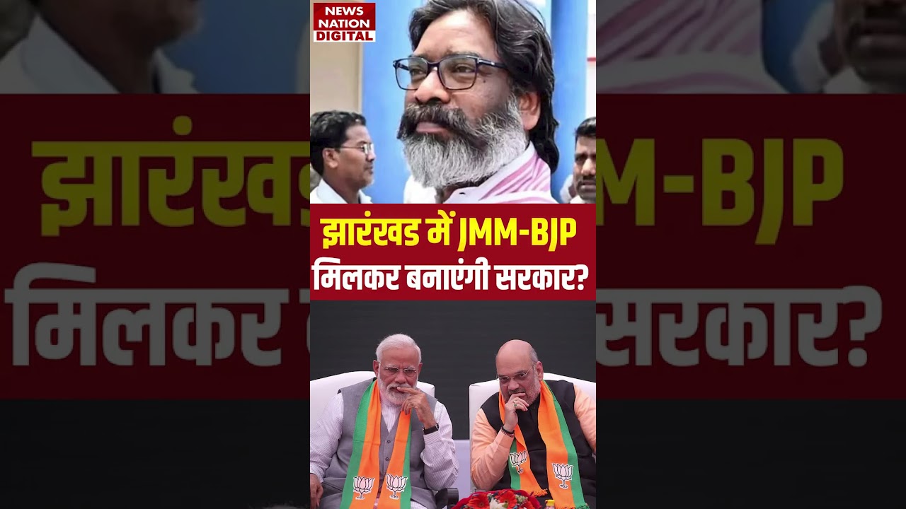 Jharkhand JMM BJP Alliance: क्या CM Hemant Soren बदलेंगे पाला, JMM-BJP मिलकर बनाएंगी Government ?