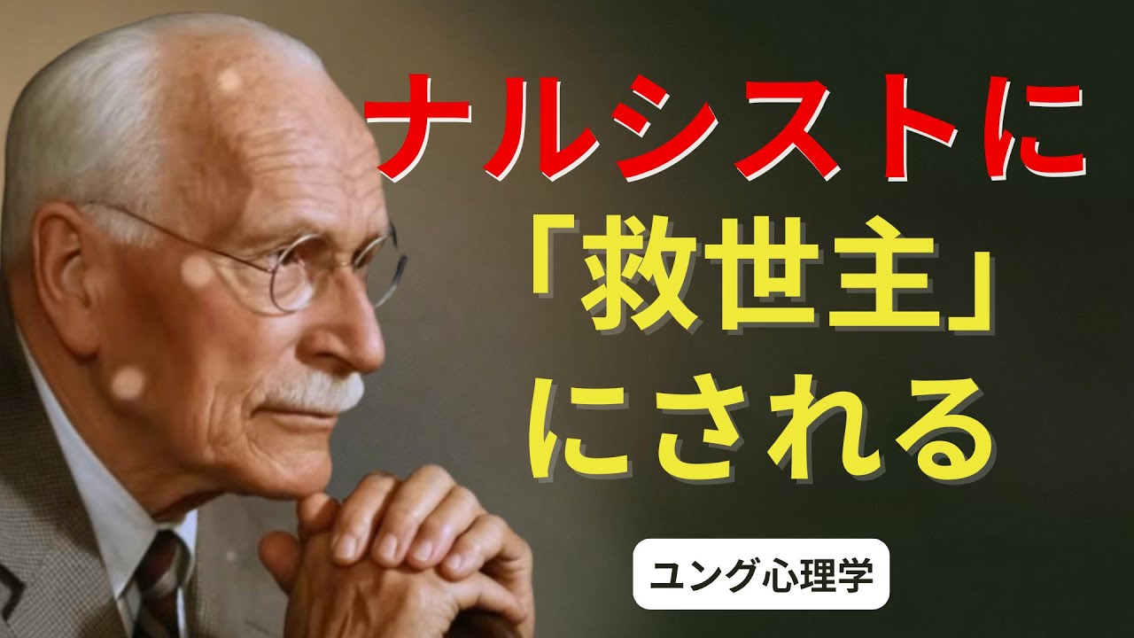 ナルシシストのために「救い主」を演じる羽目になったとき | カール・ユング | 心理的な深み