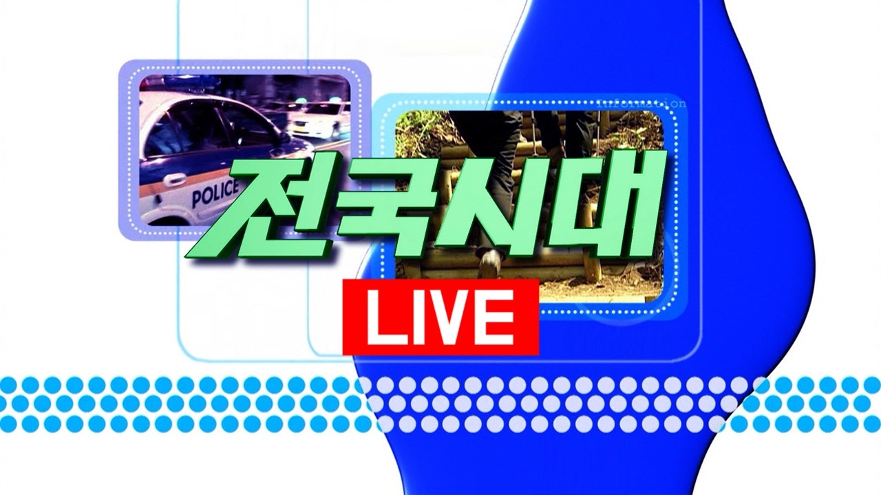 2026. 02. 10 (화) / 전국시대 / 안동MBC
