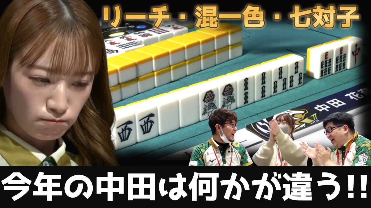 【中田花奈】親番