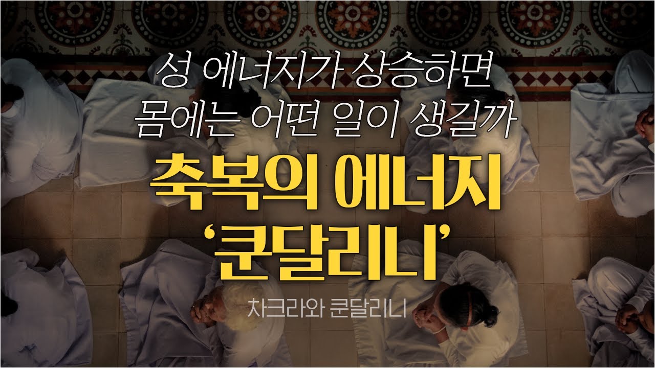 쿤달리니를 경험하는 방법