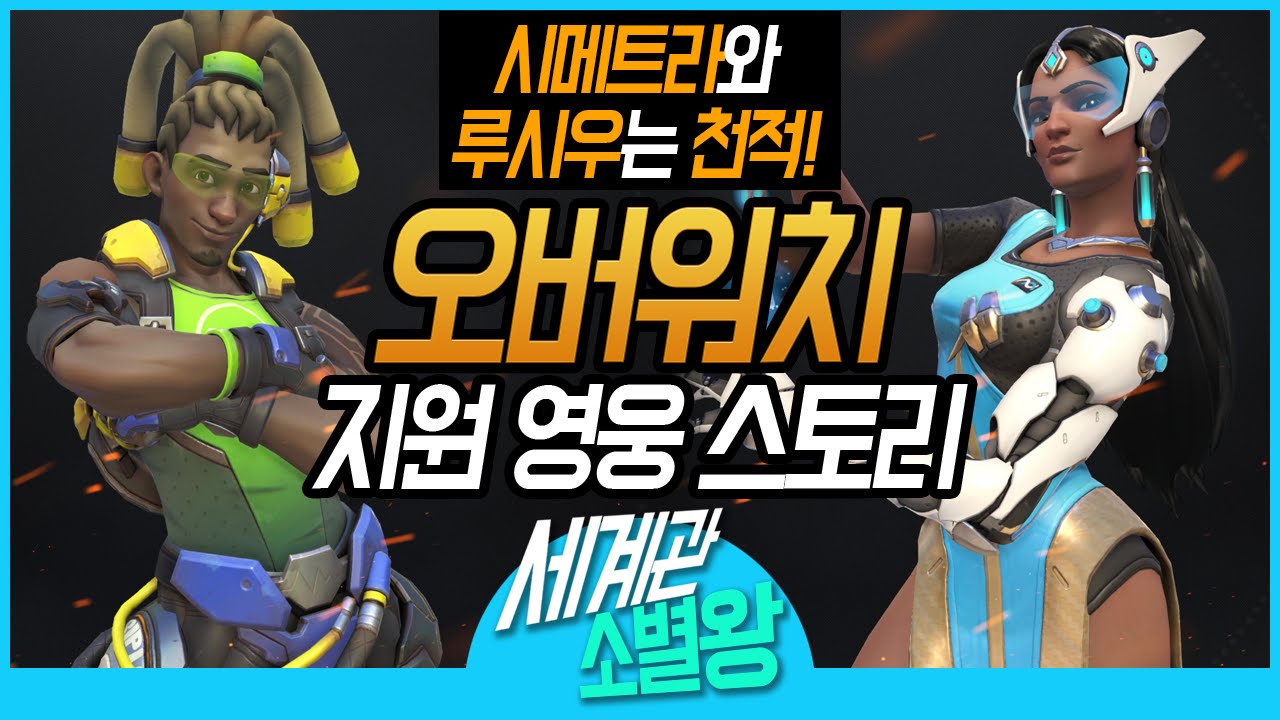 [소별왕] 오버워치 지원 영웅들의 스토리