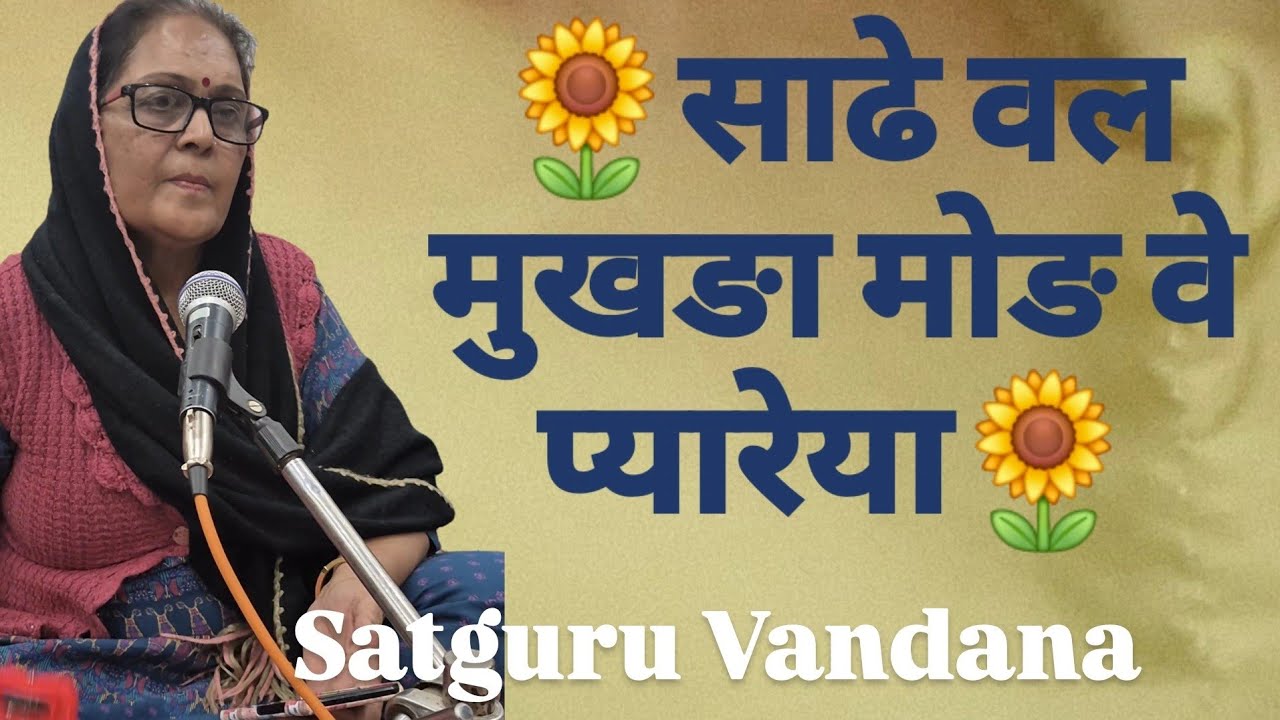साढे वल मुखङा मोङ वे प्यारेया🙏Sadde vall mukhra morh ve pyareya 
