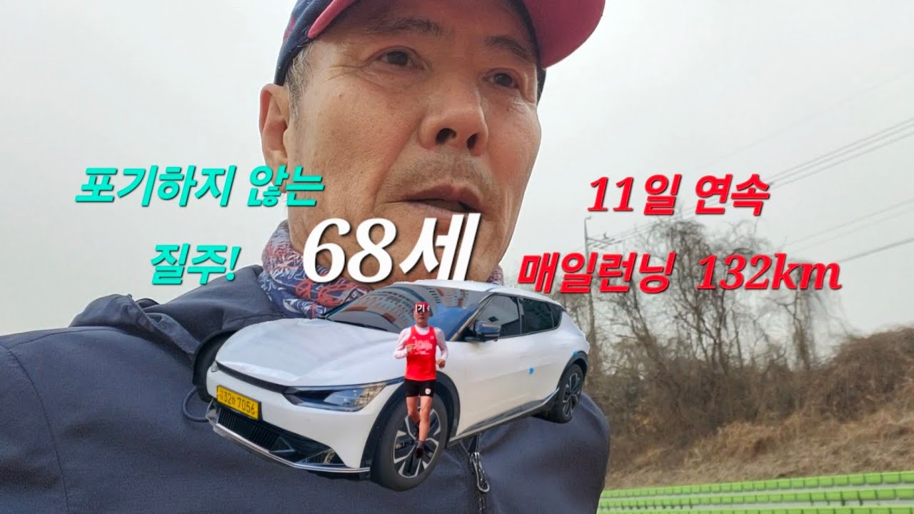 68세 연속 11일간 132km. 10km 런닝 1,222번째