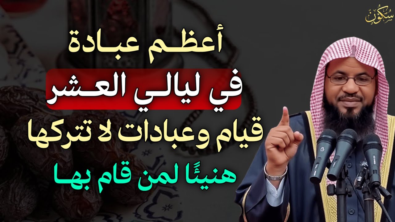 أعظم عبادة في ليالي العشر قيام وعبادات لا تتركها تفوز بليلة القدر هنيئًا لمن قام بها..