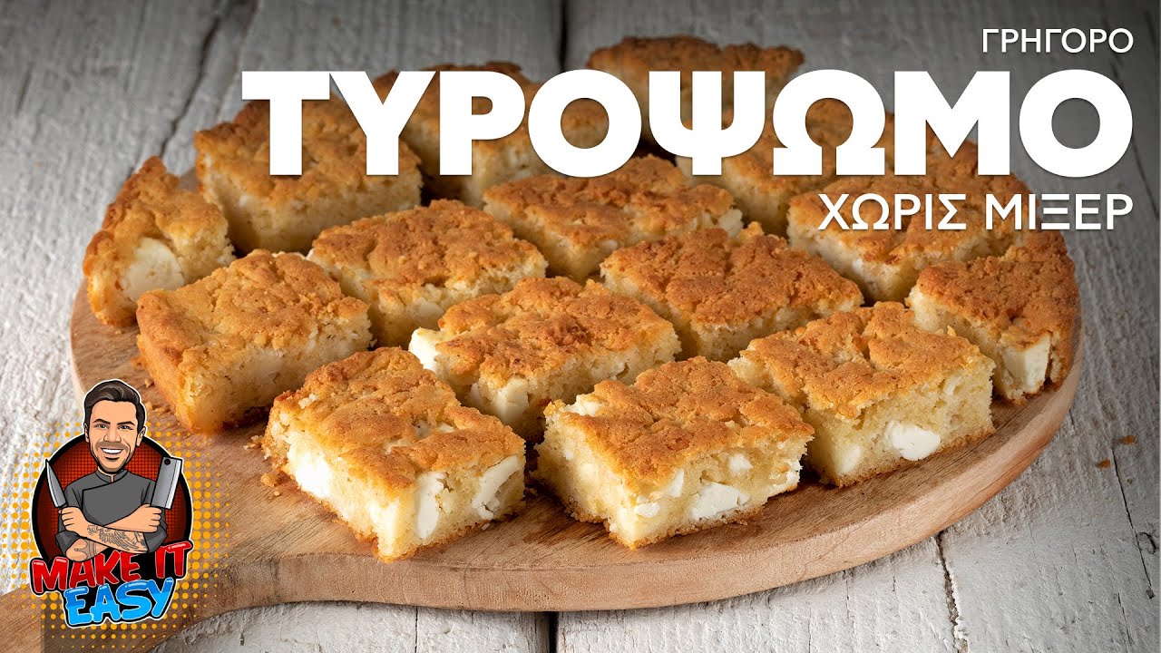 Γρήγορο Τυρόψωμο Χωρίς Μίξερ | Make It Easy | Άκης Πετρετζίκης