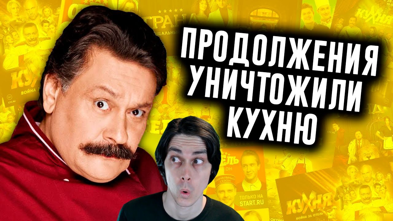 КАК ПРОДОЛЖЕНИЯ УНИЧТОЖИЛИ КУХНЮ? - N-time Реакция