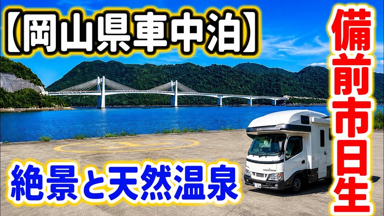 【岡山県日生】良質な天然温泉と絶景を楽しむRVパーク