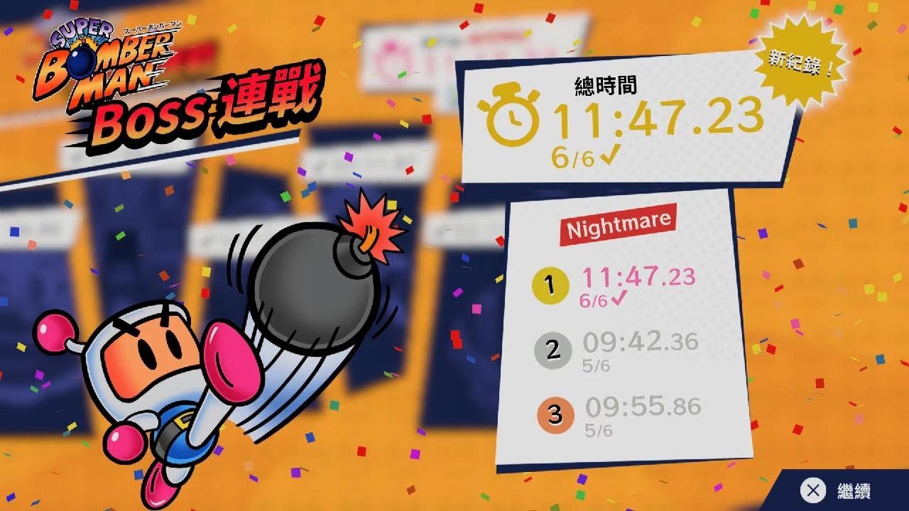 SUPER BOMBERMAN COLLECTION_一代頭目連戰（夢魘難度）