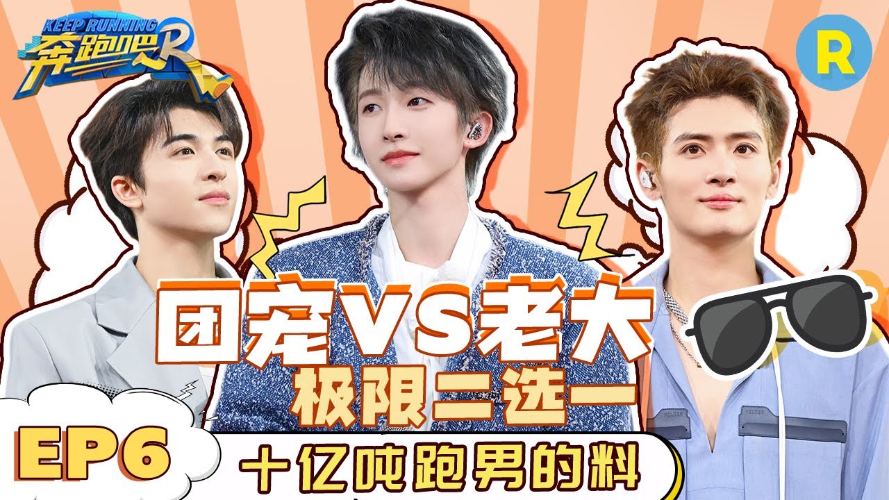 【EP6 未播】什么问题让INTO1集体高呼“解散吧”？刘彰爆料刘宇是团队老大 力丸伯远坚决维护头发 林墨尹浩宇加密通话 | 十亿吨跑男的料 #奔跑吧11