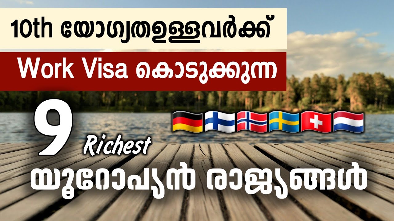 Unskilled ജോലികൾക്ക് വർക്ക്‌ വിസ കൊടുക്കുന്ന 9 ( Richest ) European countries