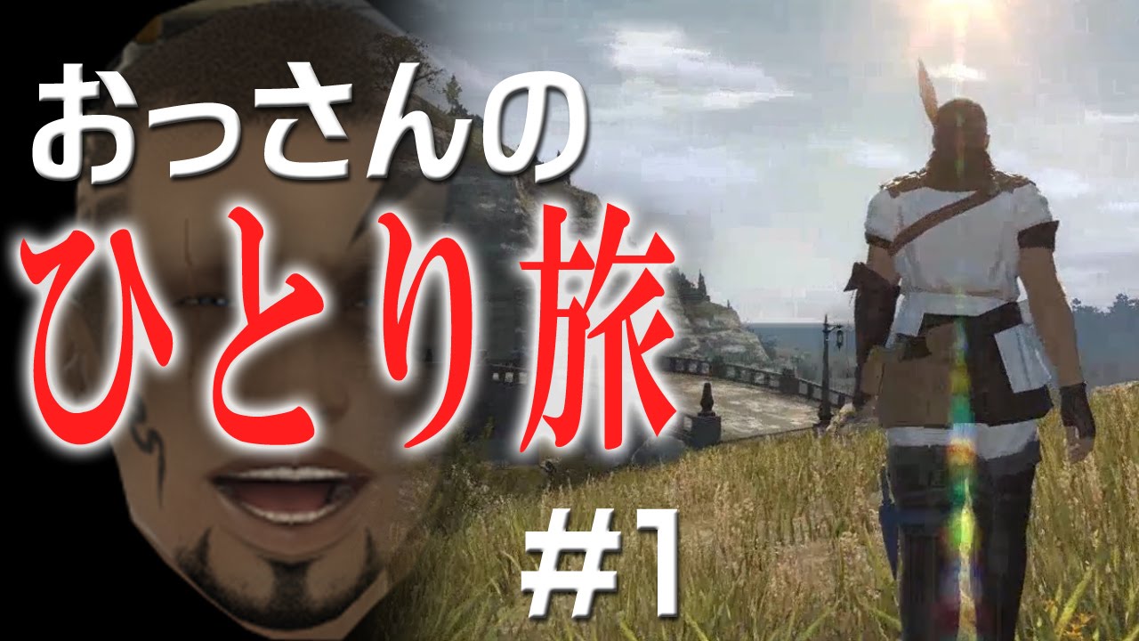 【FF14】part1おっさんが完全ソロで最初からやってみる