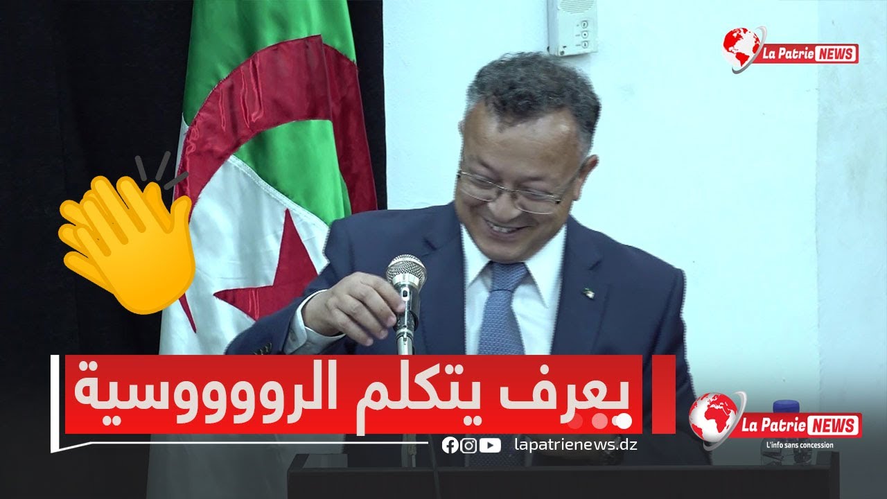 #شاهد..وزير التعليم العالي #كمال_بداري يتحدث #الروسية بطلاقة 👌👌