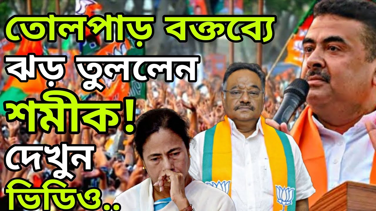 শমীক ঝড়! Akashvani Live News | আকাশবাণী কলকাতা স্থানীয় সংবাদ | আকাশবাণী বাংলা সংবাদ | TMC vs BJP 