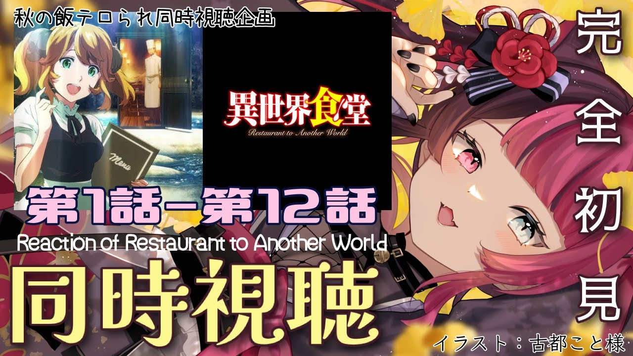 【同時視聴】異世界食堂 1期 第1話～第12話 全話イッキ見！ Reaction of Restaurant to Another World [ Vtuber 山河椿 ]