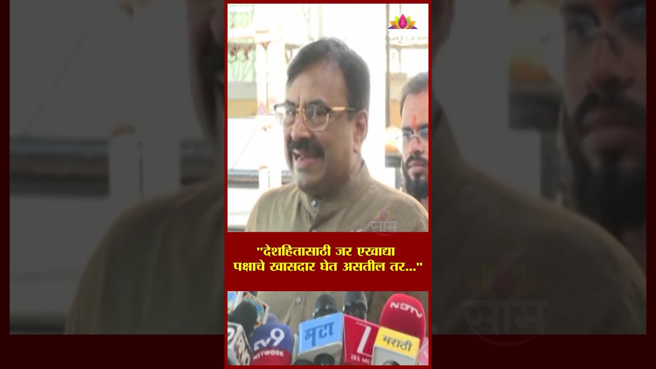 देशहितासाठी जर एखाद्या पक्षाचे खासदार घेत असतील तर...