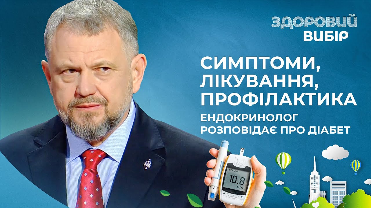 ЦУКРОВИЙ ДІАБЕТ: як розпізнати небезпеку вчасно? Відповідає ендокринолог