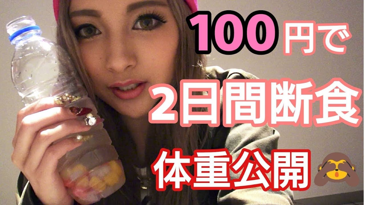 【体重公開】ゆきぽよダイエットで-◯.◯kg減！？【ファスティング】
