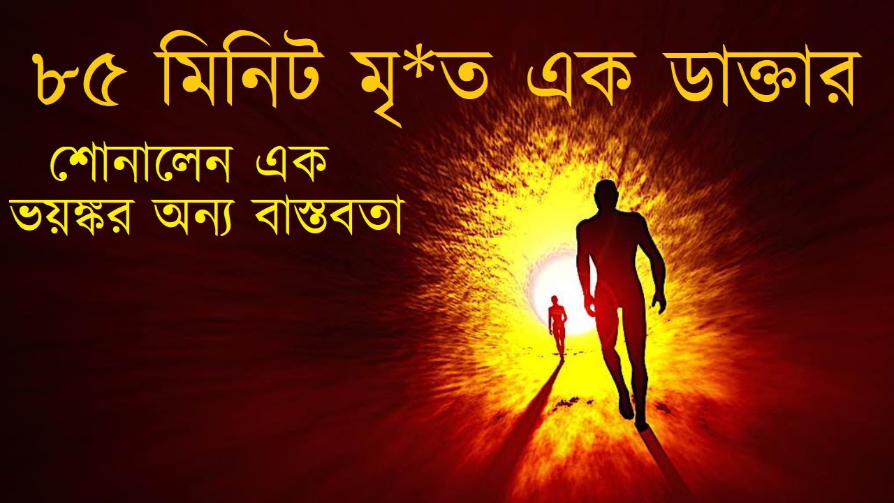 ৮৫ মিনিট ক্লিনিক্যালি ডেড? এক ডাক্তার শোনালেন অন্য এক ভয়ঙ্কর বাস্তবতা।  #NearDeathExperience
