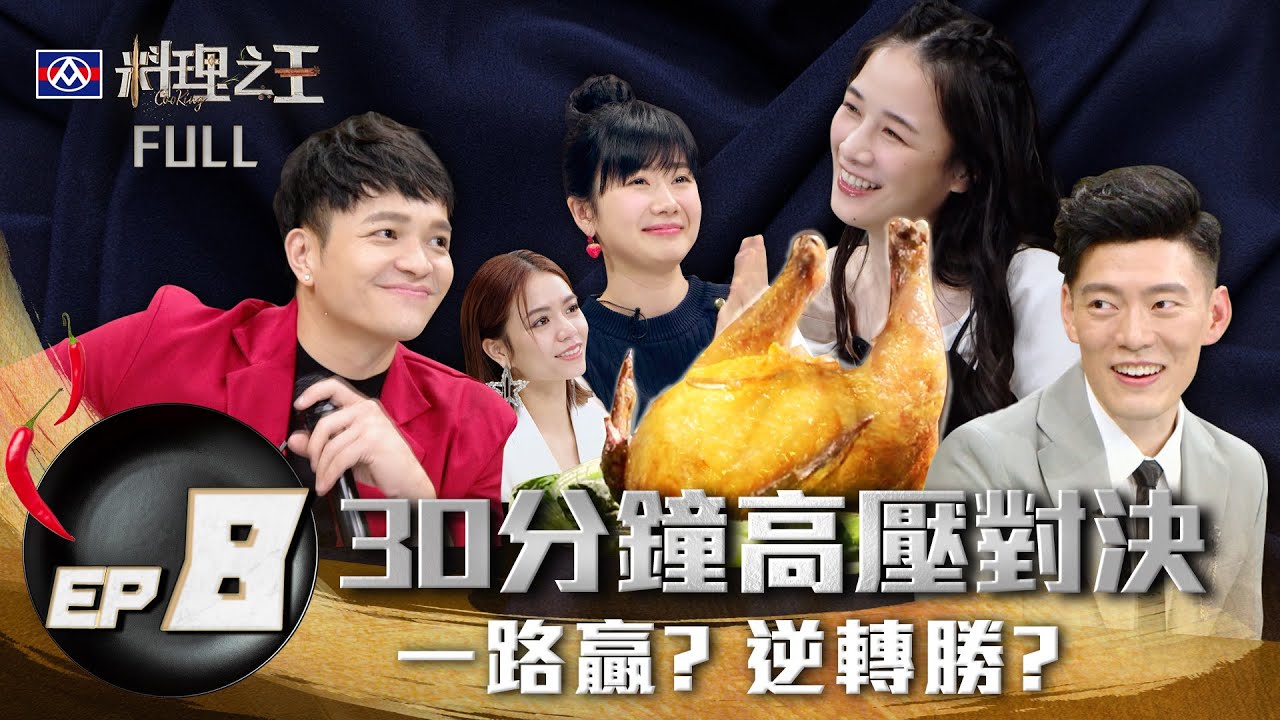 【料理之王】EP8完整版 快手三菜一湯超燃實力對決 Fred：投誰都對不起自己 聖誕大餐選手冒險挑戰高難度料理 Jason Wang關鍵一票逆轉戰局？｜福原愛 Lulu 千千 宋芸樺｜CooKing