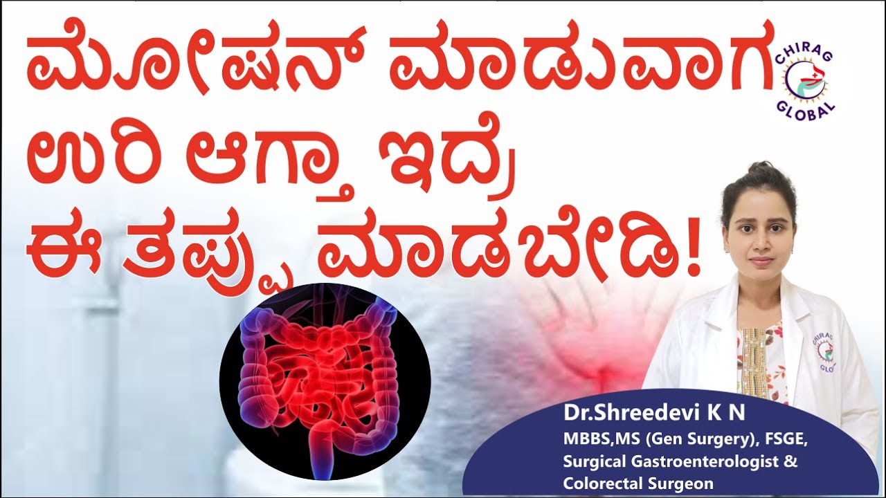 ಮೋಷನ್ ಮಾಡುವಾಗ ಉರಿ...? | 📞8867546900 | Dr. Shreedevi K N | Chirag Global Hospital