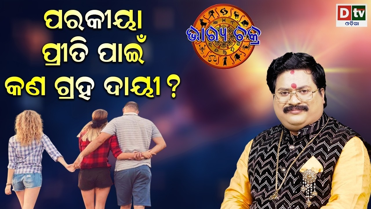 ପରକୀୟା ପ୍ରୀତି ପାଇଁ କଣ ଗ୍ରହ ଦାୟୀ _ #BHAGYACHAKRA _ Dr Bhbani  Mohapatra _  @DTVODIA _