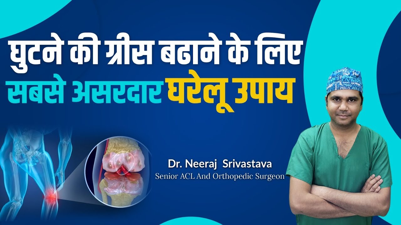 घुटने की ग्रीस बढ़ाने के असरदार घरेलू उपाय l How To Lubricate Knees l Joint Lubrication At Home