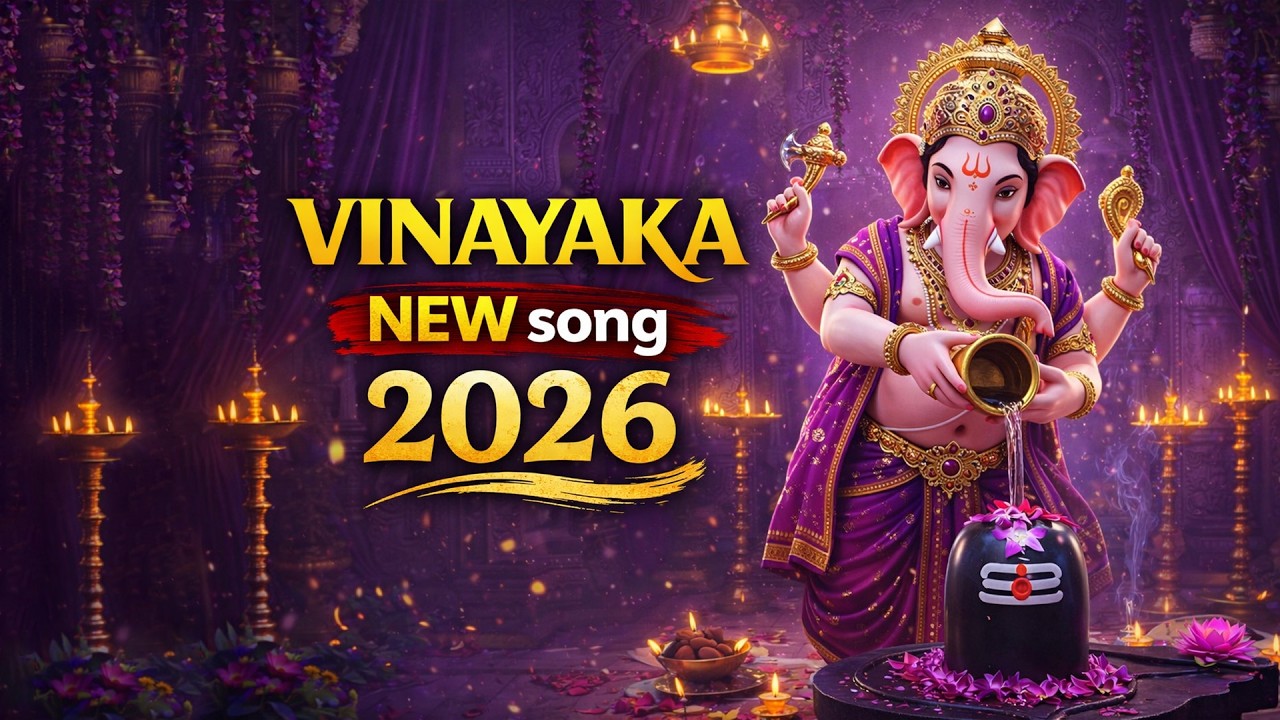 వినాయక న్యూ సాంగ్ 2026 || #devotionalsongs #ganesh ||