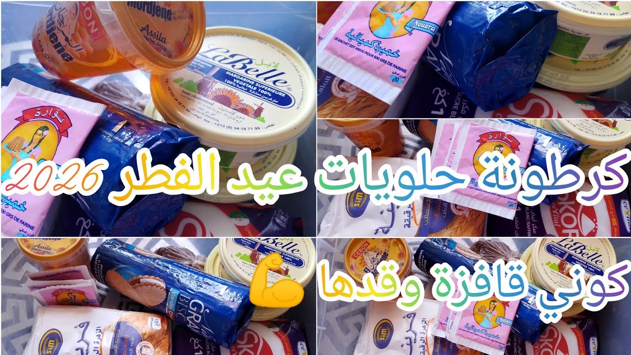 #تحدي# كرطونة حلويات عيد الفطر 2026 إن شاء الله 🤲🌷تبعيني يالفحلة نتغلبوا على غلاء الأسعار بالحيلة 😊👌