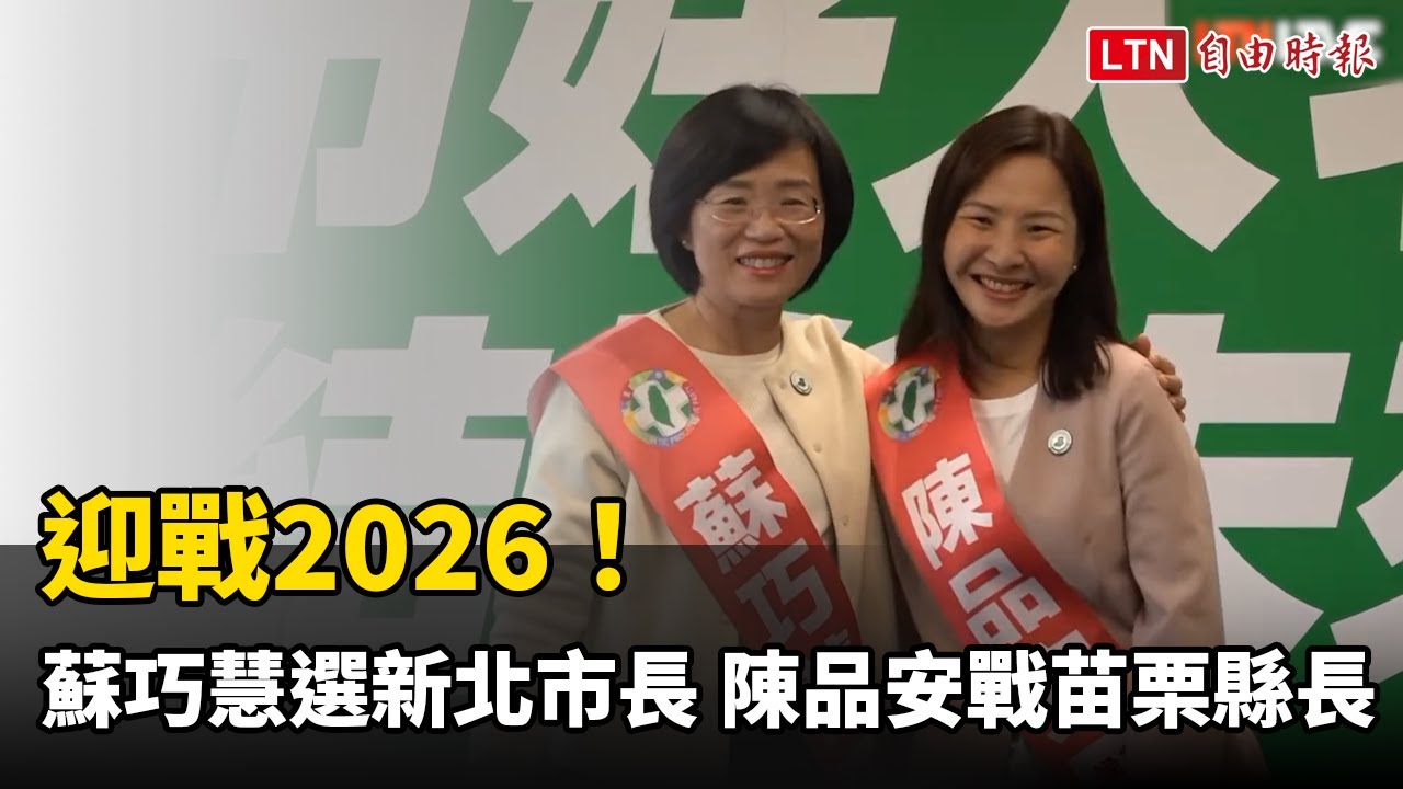 迎戰2026！ 賴清德：蘇巧慧選新北市長、陳品安戰苗栗縣長