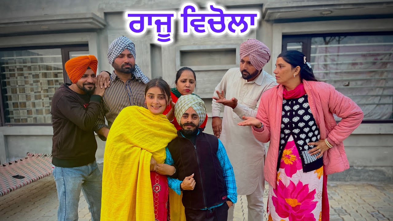 ਰਾਜੂ ਵਿਚੋਲਾ ॥THARKI VICHOLA ॥ NEW PUNJABI FILM 2025 ॥ @Mahifilm8195