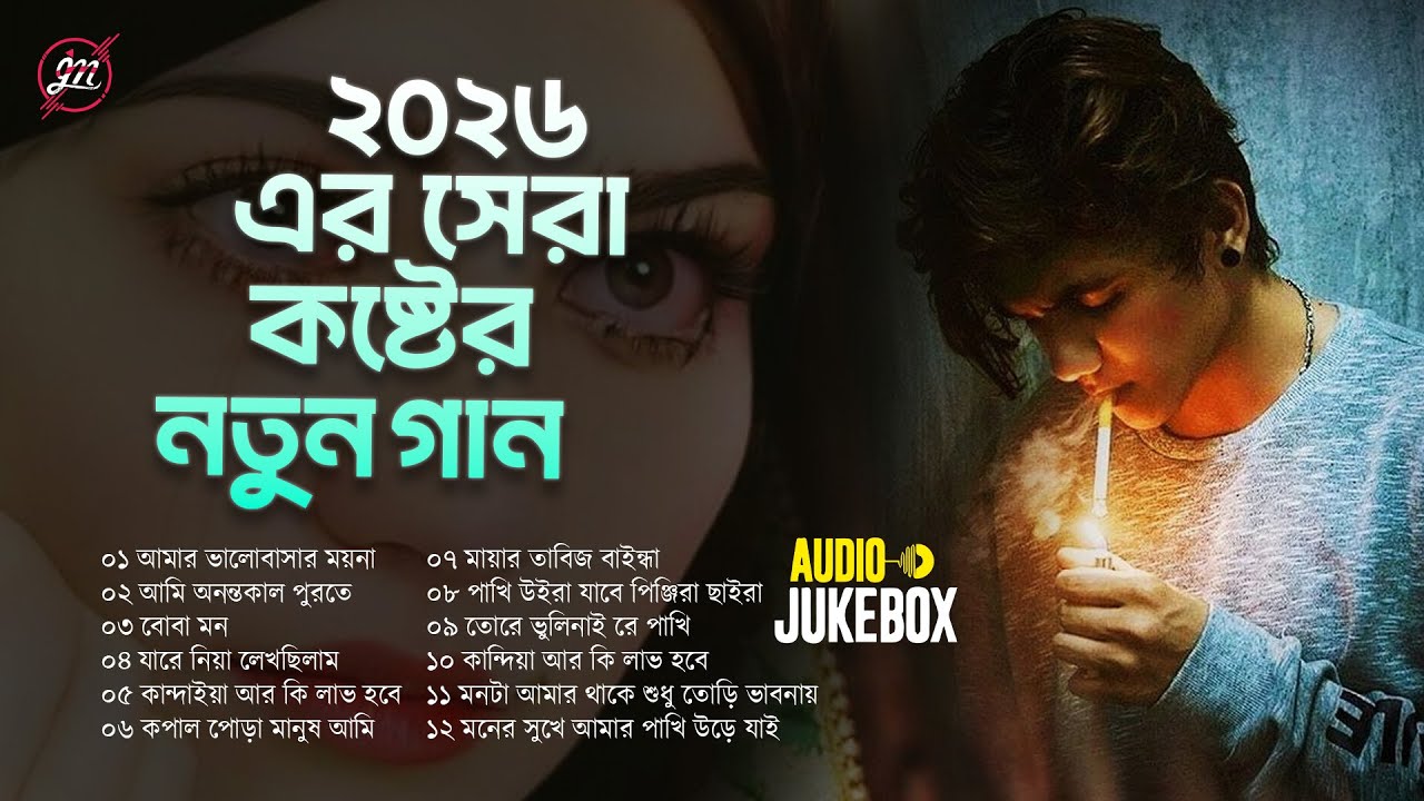 ২০২৬ এর সেরা কষ্টের ১২টি নতুন গান | JS SOJIB | Sad Audio Jukebox 2026 | JM Music