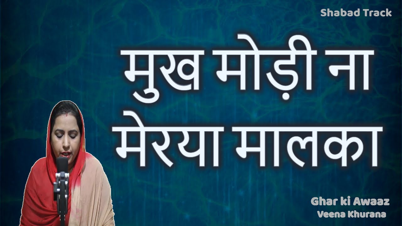 मुख मोड़ी ना मेरया मालका छड्डी ना मेरी बाह फड़ के