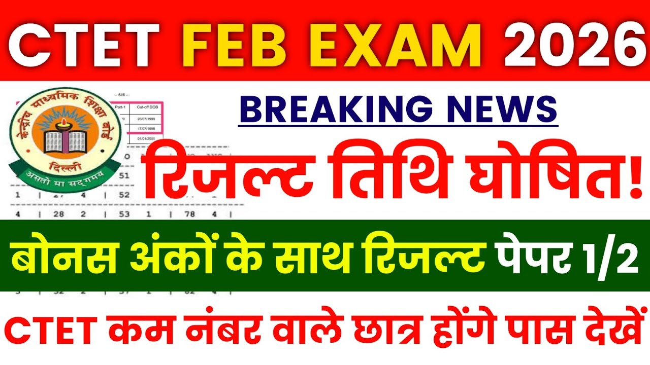 CTET Result 2026🔥CTET Result Kab Ayega | CTET Result Date Out ✅ CTET Result Link Active #ctetresult
