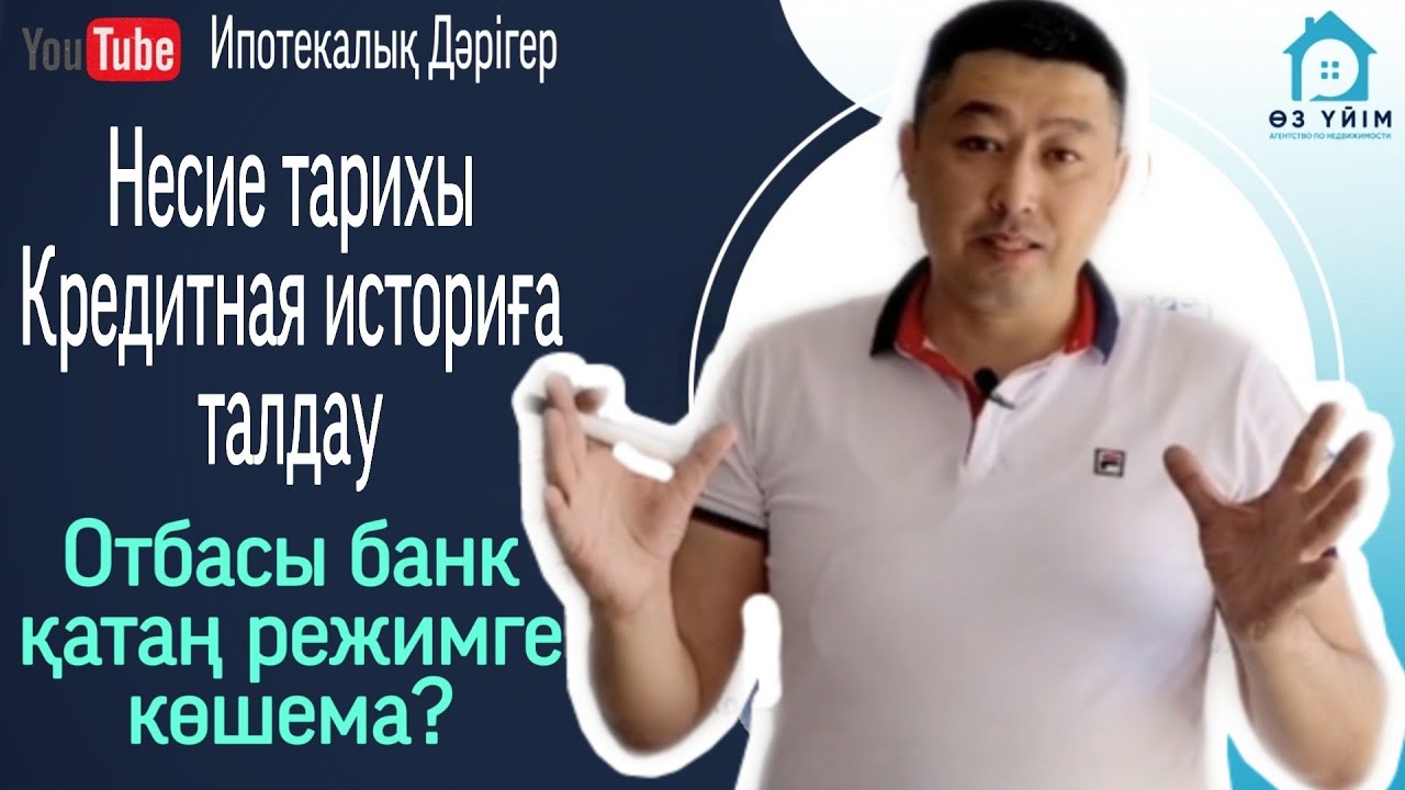 Крединая история/несие тарихы/Отбасы банк